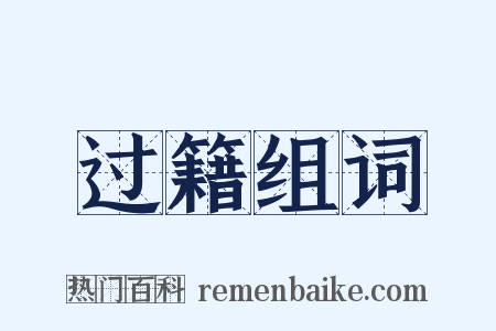 过籍组词是什么意思的图片